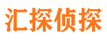 上街汇探私家侦探公司